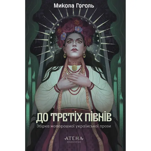 Микола Гоголь. До третіх півнів - фото 1