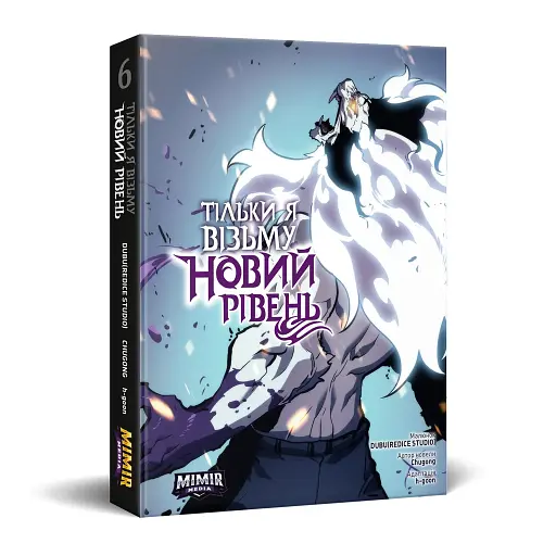 Тільки я візьму новий рівень. Том 6 - фото 13