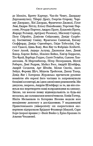 Спін-диктатори. Як змінюється обличчя тиранії в ХХІ столітті - фото 8