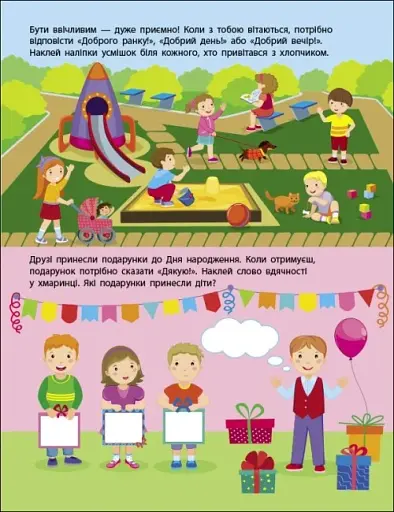 Заняття з наліпками: Правила поведінки