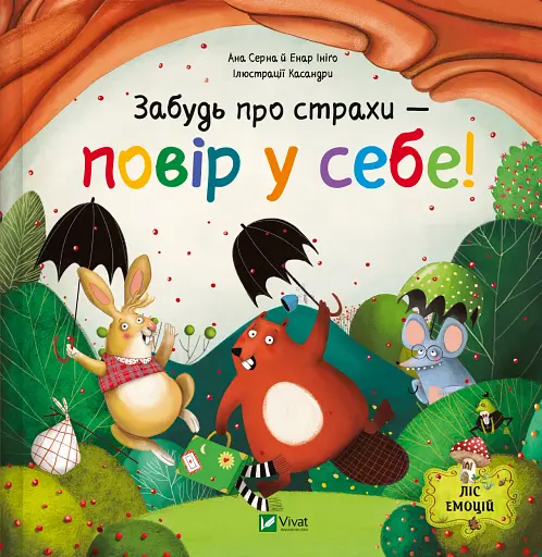 Забудь про страхи - повір у себе! - Ана Серна