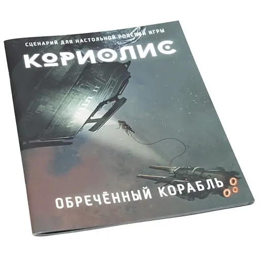 Studio 101 Кориолис. Обречённый корабль (ST3008) - фото 1