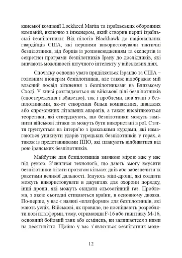 Війни дронів. Піонери, машини для вбивства, штучний інтелект і битва за майбутнє - фото 13
