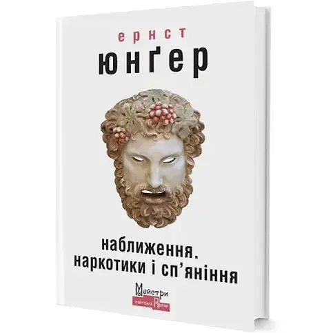 Книга Наближення. Наркотики і сп’яніння. Серія Майстри світової прози - Ернст Юнґер (Вид. Жупанського) - фото 1