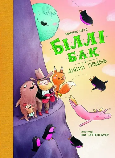 Біллі Бак і Дикий Південь. Книга 3 - Маркус Ортс