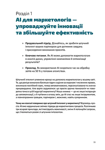 Твій AI-маркетолог. Як вивільнити 15,5 годин щотижня з маркетингової рутини - фото 5