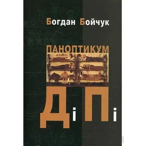 Паноптикум ДіПі: трилогія, романи - Богдан Бойчук