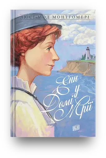 Енн у Домі Мрії