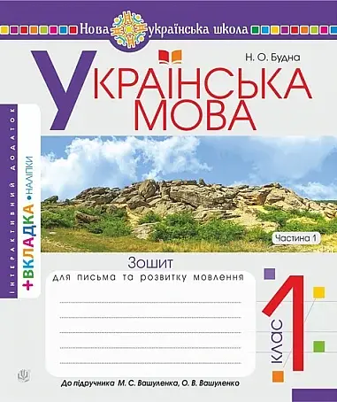 Українська мова. 1 клас. Зошит з письма та розвитку зв'язного мовлення. Пропис. Частина 1 (до "Букваря. 1 клас" автори Вашуленко М. С., Вашуленко О. В.)