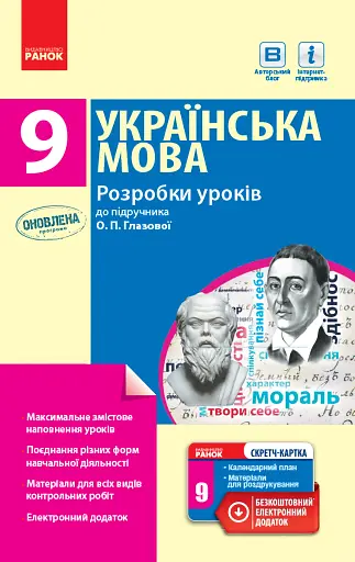 Українська мова. Розробки уроків. 9 клас