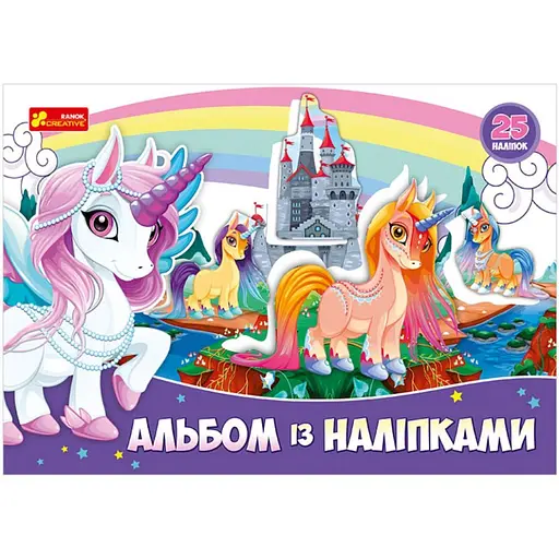 Альбом з наклейками Ранок Єдиноріг 13164003, 8 сторінок, 25 наклейок
