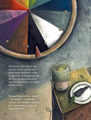 Зайчик Щастунчик. Строката вдача - фото 9