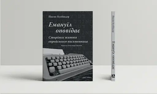 Емануїл оповідає. Сторінки життя єврейського письменника
