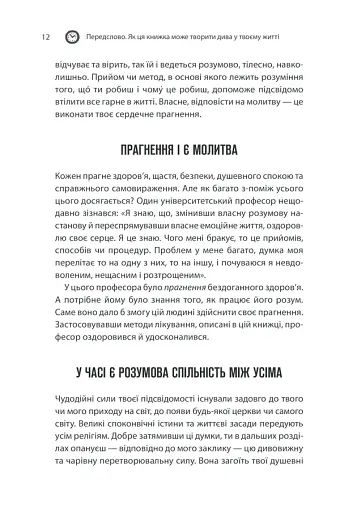 Сила підсвідомості. Як спосіб мислення змінює життя - фото 12
