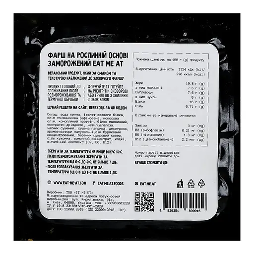 Рослинний фарш Eat me at 350 г - фото 3