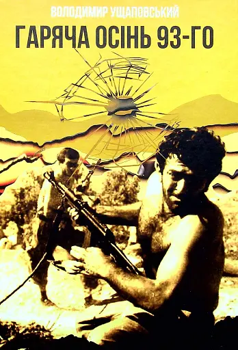 Гаряча осінь 93-го