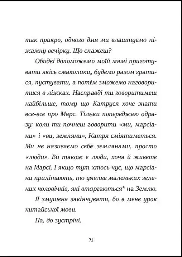 Я вже читаю. Вітання з Марса - фото 5
