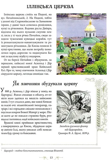 Легенди Києва та Наддніпрянщини - фото 9