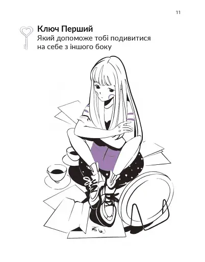 13 ключів до розуміння себе, свого оточення та своїх стосунків - фото 11