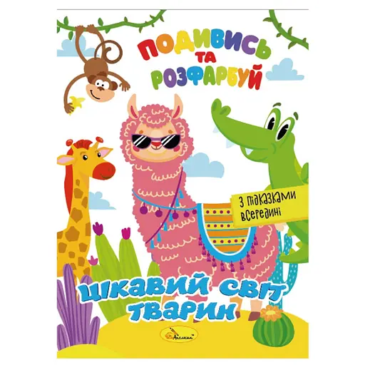 Книжка Раскраска "Посмотри и раскрась Интересный мир животных" Апельсин РМ-44-15 с подсказками в середине - фото 1