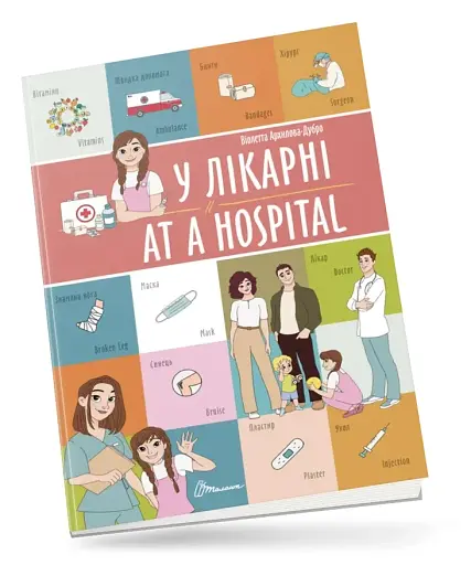 У лікарні. At a hospital