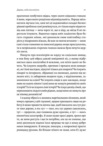 Нікого немає в лісі. Історії про людей, будівлі і психіатрію - фото 8