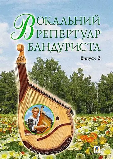 Вокальний репертуар бандуриста. Випуск 2