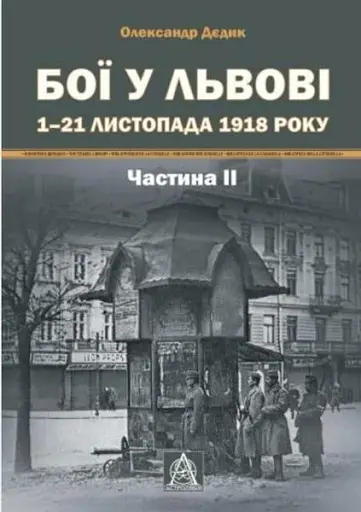 Бої у Львові. 1–21 листопада 1918 року. Частина ІІ