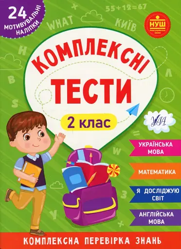 Комплексні тести. 2 клас