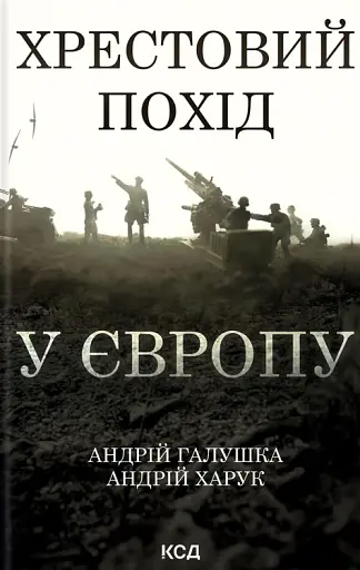 Хрестовий похід у Європу