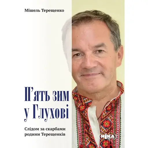 Книга П’ять зим у Глухові. Слідом за скарбами родини Терещенків - Мішель Терещенко (Ніка-Центр)