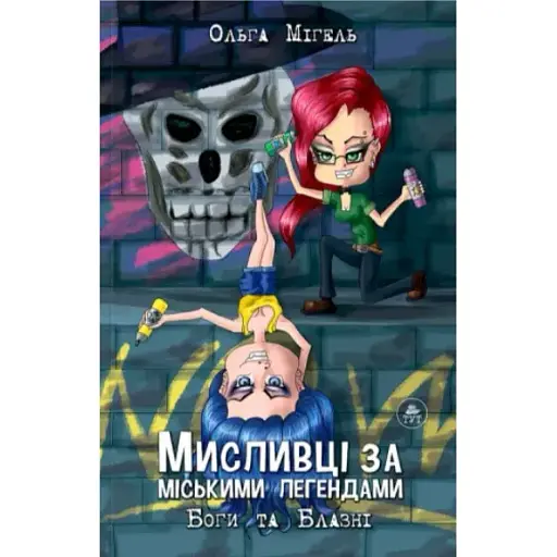 Книга Мисливці за міськими легендами. Книга 2. Боги та Блазні - Ольга Мігель (ТУТ) - фото 1