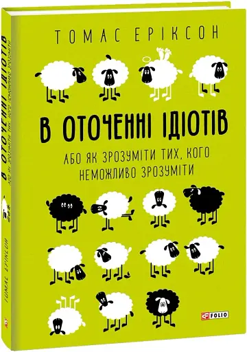 В оточенні ідіотів, або Як зрозуміти тих, кого неможливо зрозуміти