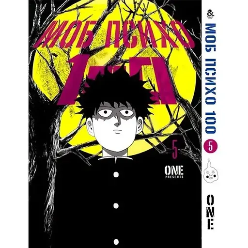 Моб психо 100 MOB PSYCHO 100 том 5 MG TH 937 Tentacle House - фото 1