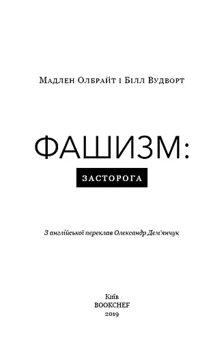 Фашизм: засторога - фото 3