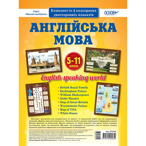 Наглядные пособия "Набор плакатов Английский язык" Ранок ЗПП048, 5-11 классы - фото 1