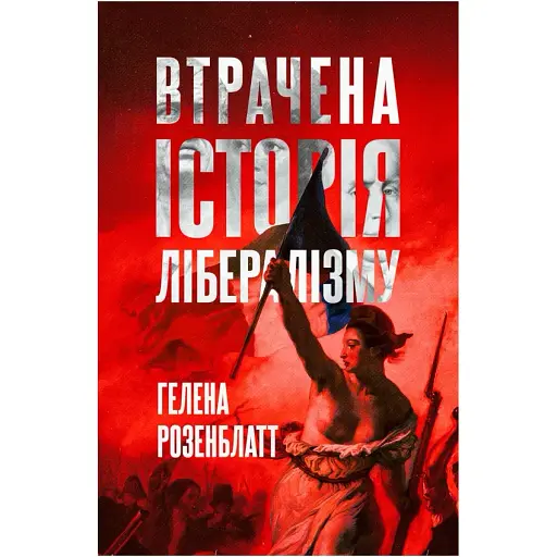 Утрачена история либерализма. Гелена Розенблатт - фото 1
