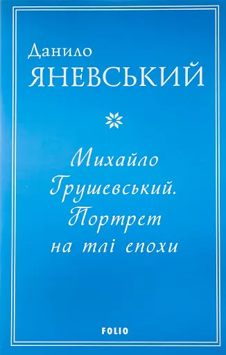 Михайло Грушевський. Портрет на тлі епохи