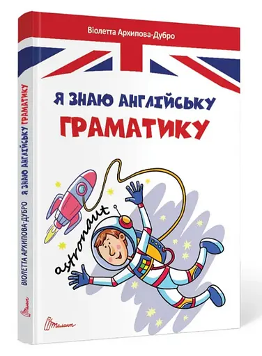 Завтра до школи А5: Я знаю англійську граматику. Level IV (українською)