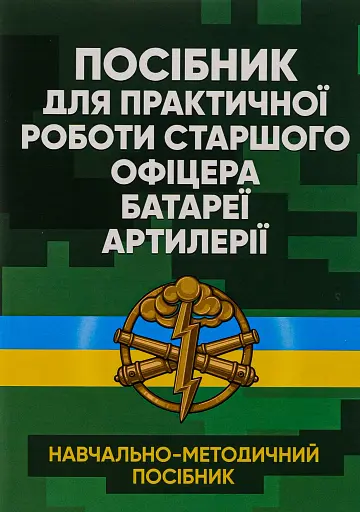 Посібник для практичної роботи старшого офіцера батареї артилерії