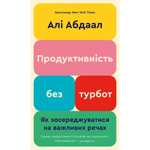 Продуктивність без турбот. Як зосереджуватися на важливих речах - Алі Абдал