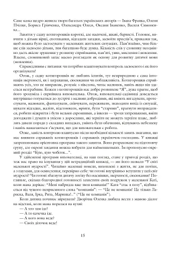 Де ростуть котигорошки. Посібник для вихователів дитячих садків - фото 6