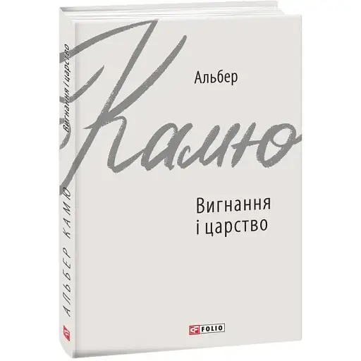 Книга Вигнання і царство. Зарубіжні авторські зібрання - Альбер Камю (Folio)