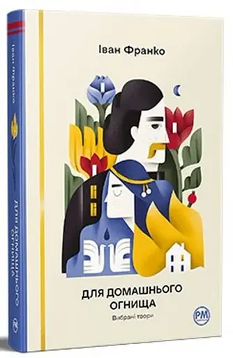 Для домашнього огнища. Вибрані твори - фото 2