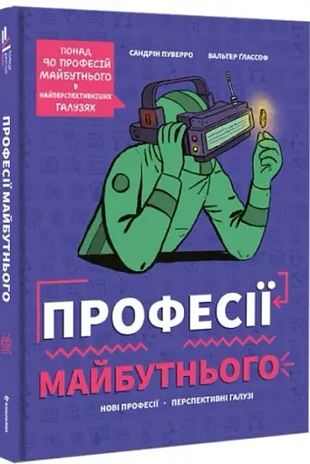 Професії майбутнього - фото 3