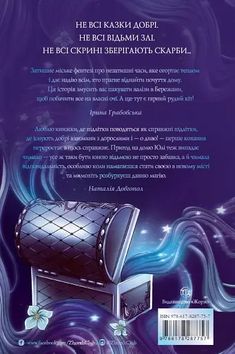 Скриня Ґріммів - фото 2