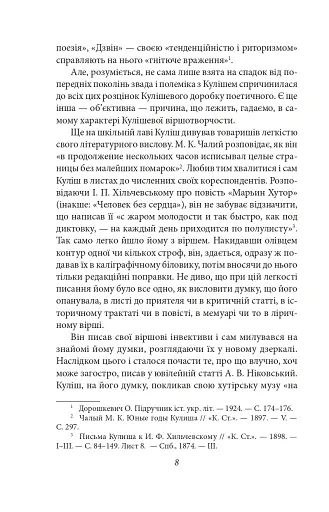 Українське письменство ХХ сторіччя. Від Куліша до Винниченка - фото 8
