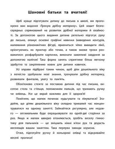 Каліграфія для дошкільнят. Треную дрібну моторику. Прописи із завданнями та наліпками - фото 2