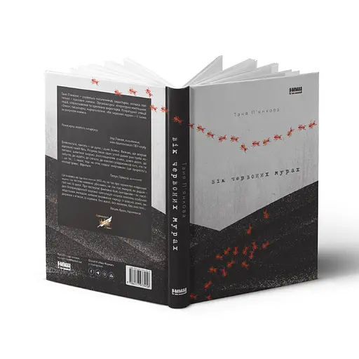 Книга Вік червоних мурах - Таня П'янкова (Наш Формат) - фото 2