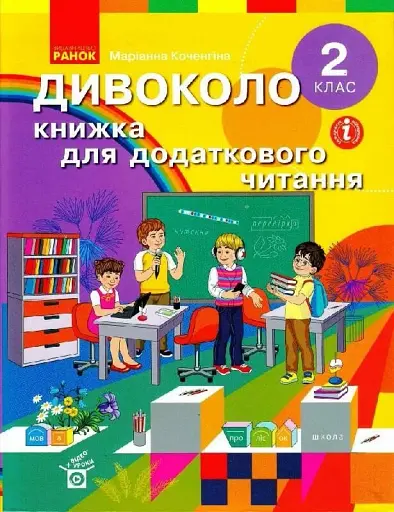Дивоколо. Книжка для додаткового читання. 2 клас